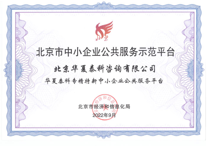 北京市中小企業公共服務示范平臺