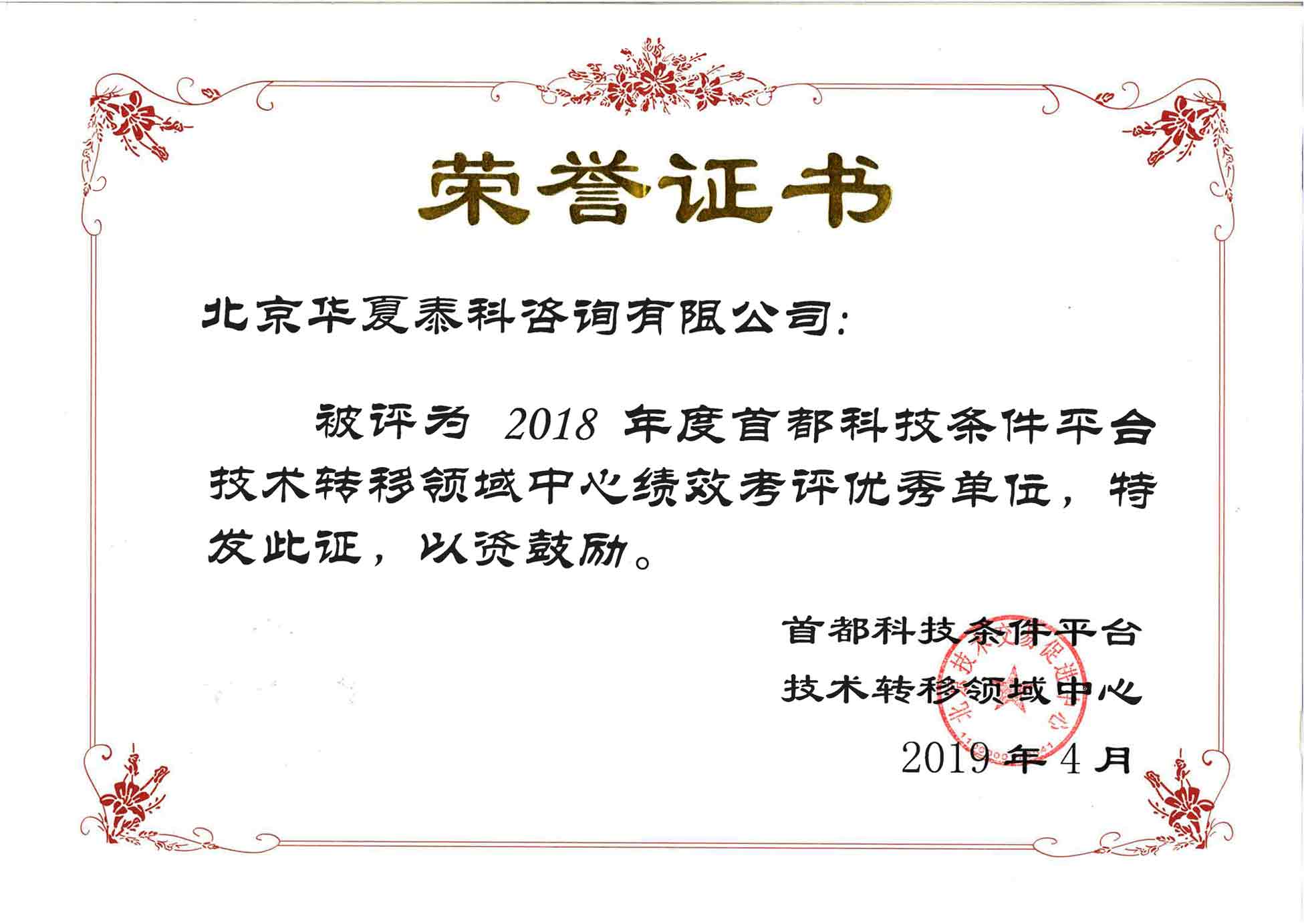 首都科技平臺技術轉移中心優秀單位件