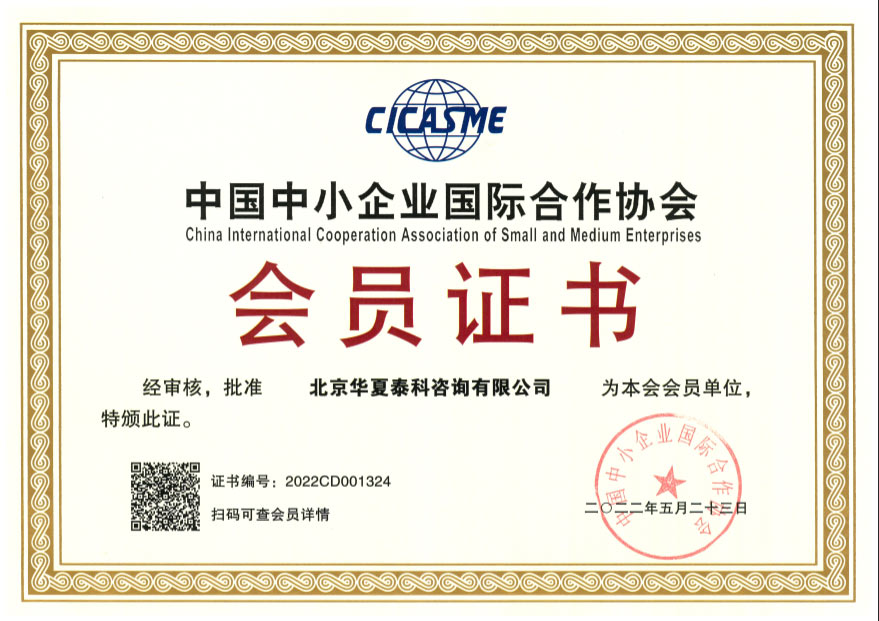 中國中小企業國際合作協會會員