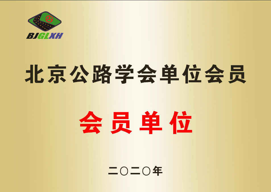 北京公路協會會員單位