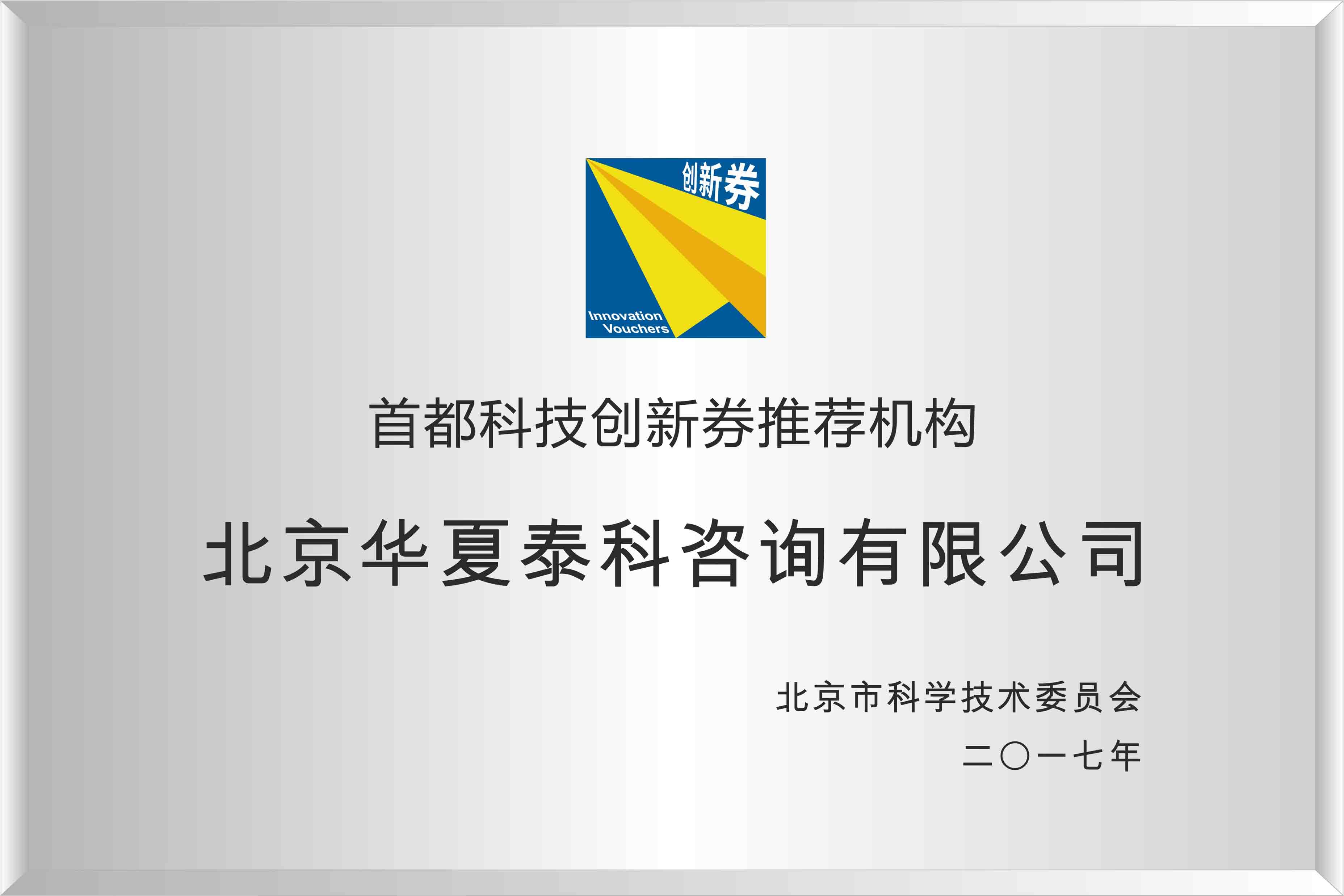 首都科技創新券推薦機構