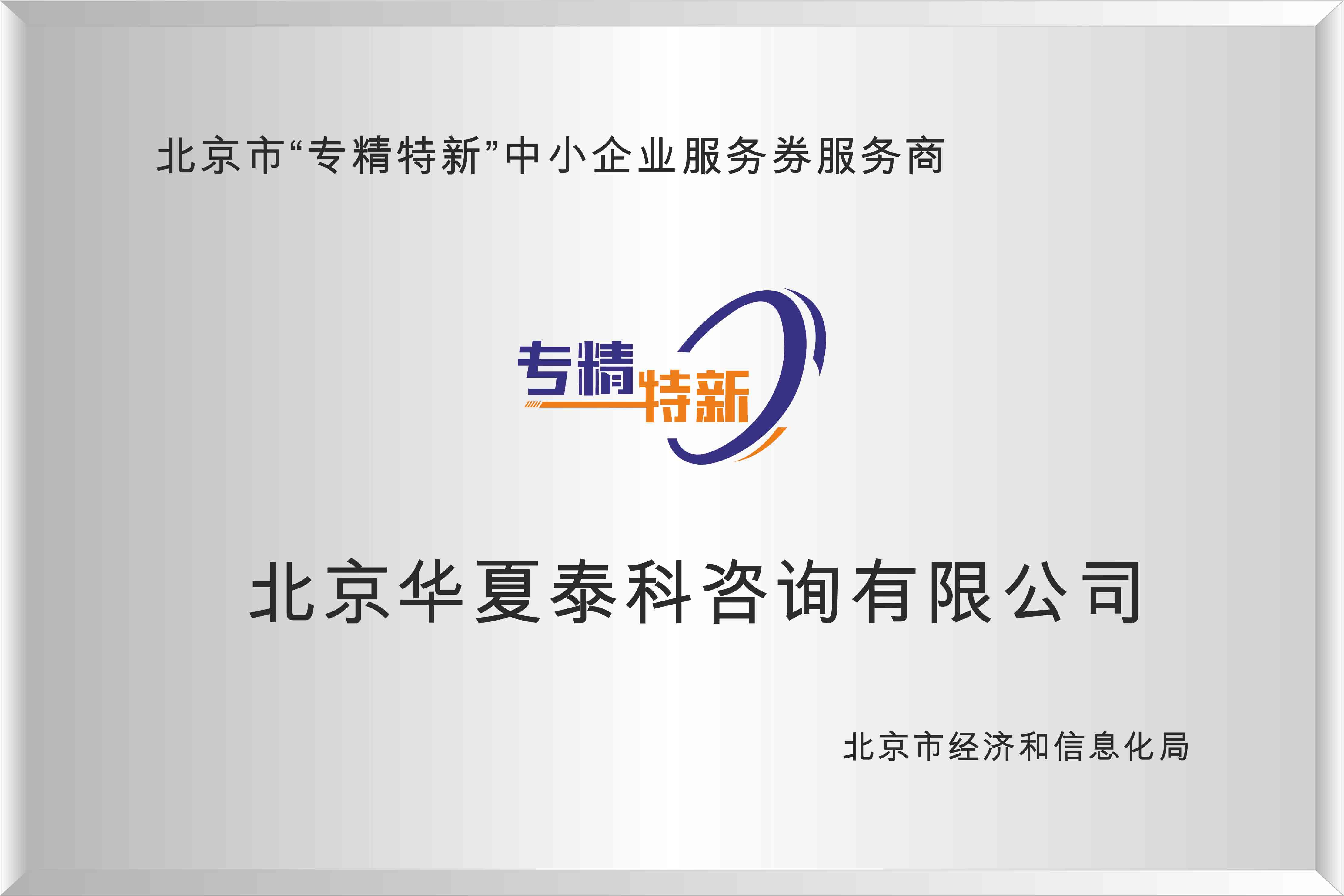 北京專精特新中小企業服務券服務商