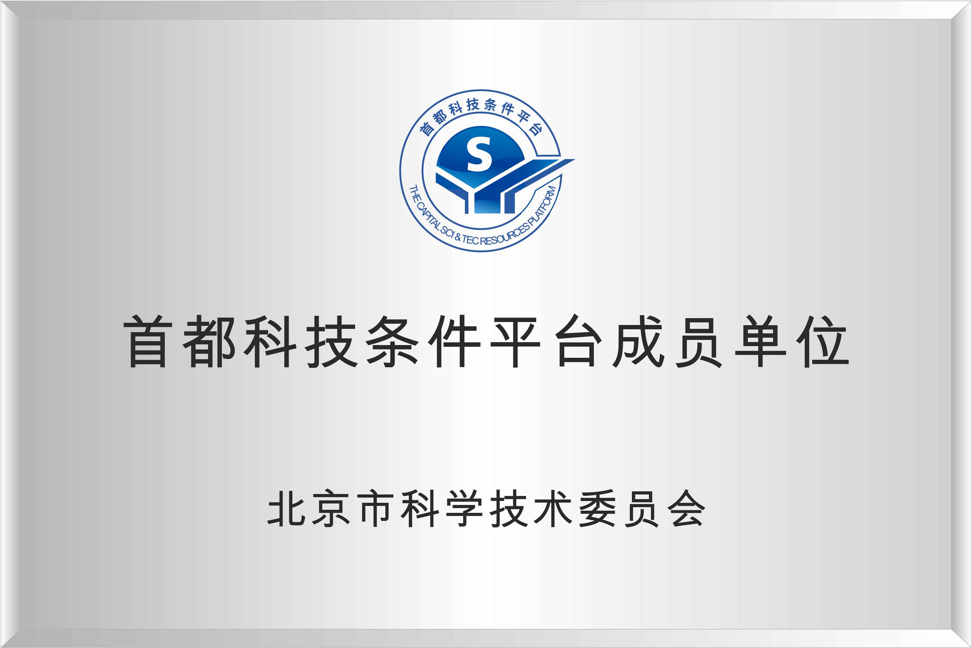 首都科技條件平臺成員單位
