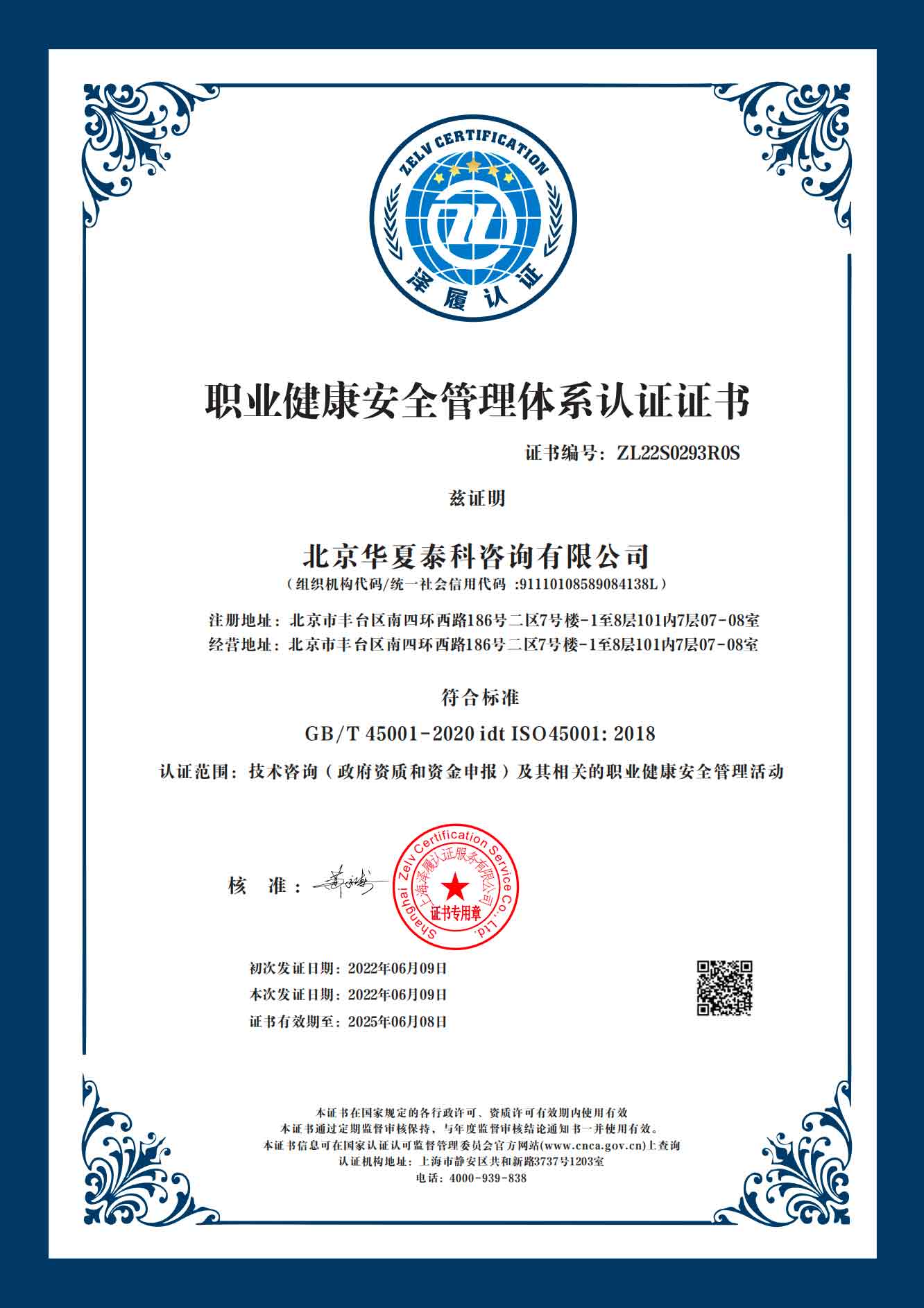 職業健康安全管理體系認證證書
