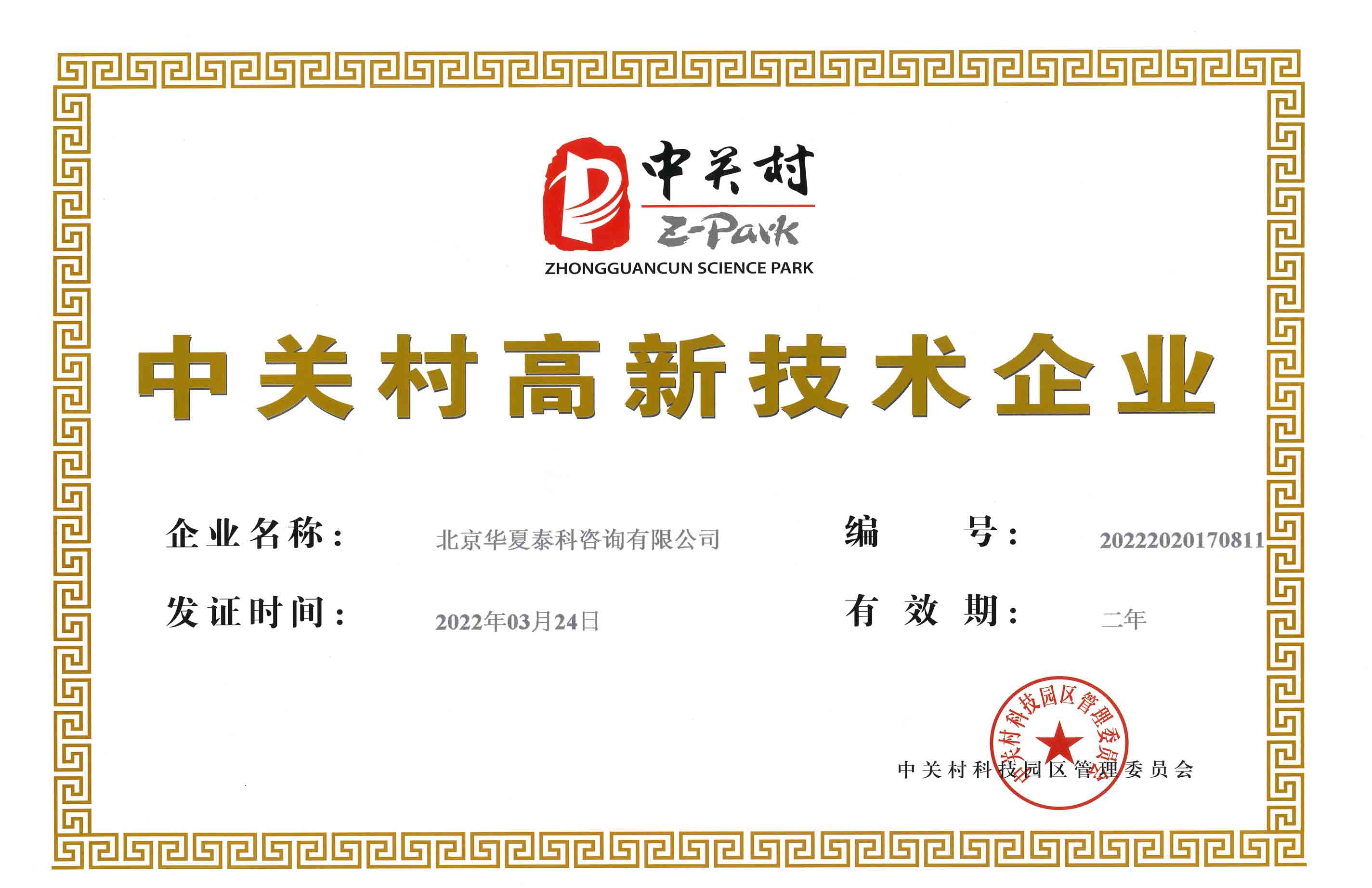 中關村高新技術企業證書